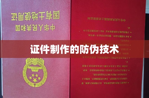 明水证件制作的防伪技术