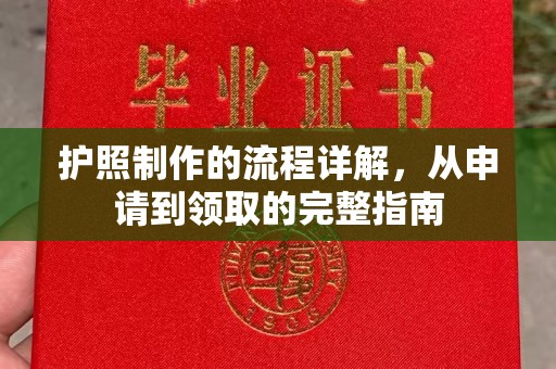 明水护照制作的流程详解，从申请到领取的完整指南