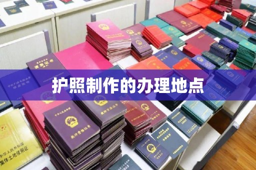 明水护照制作的办理地点