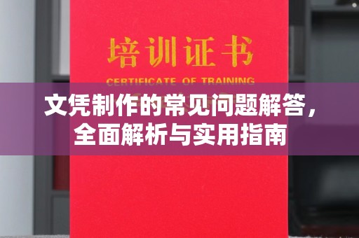 明水文凭制作的常见问题解答，全面解析与实用指南