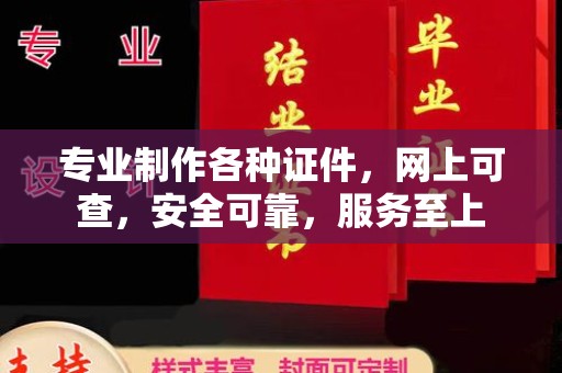 明水专业制作各种证件，网上可查，安全可靠，服务至上