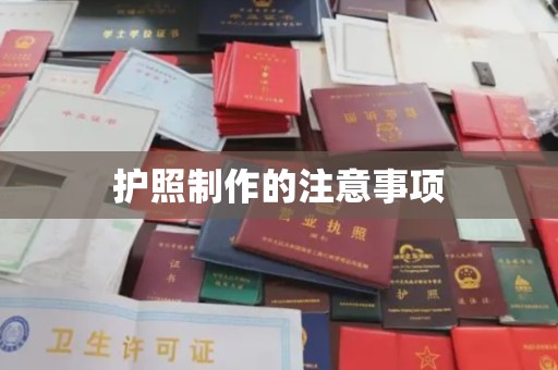 明水护照制作的注意事项