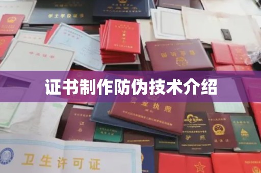 明水证书制作防伪技术介绍