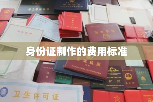 明水身份证制作的费用标准