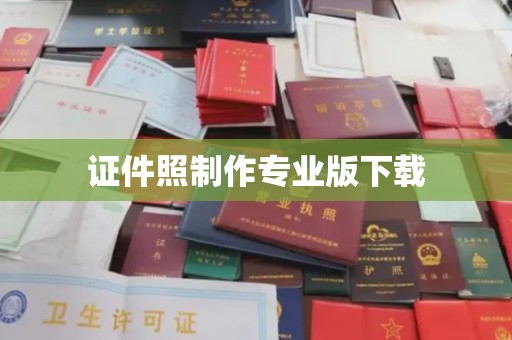 明水证件照制作专业版下载