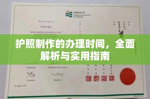 明水护照制作的办理时间，全面解析与实用指南