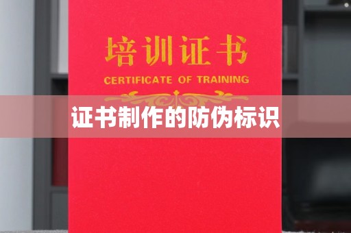 明水证书制作的防伪标识