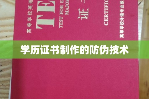 明水学历证书制作的防伪技术