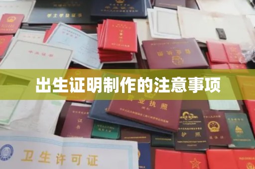 明水出生证明制作的注意事项